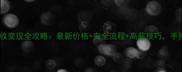 图片 ✨周大福黄金项链回收变现全攻略：最新价格+安全流程+高薪技巧，手把手教你轻松变现！1