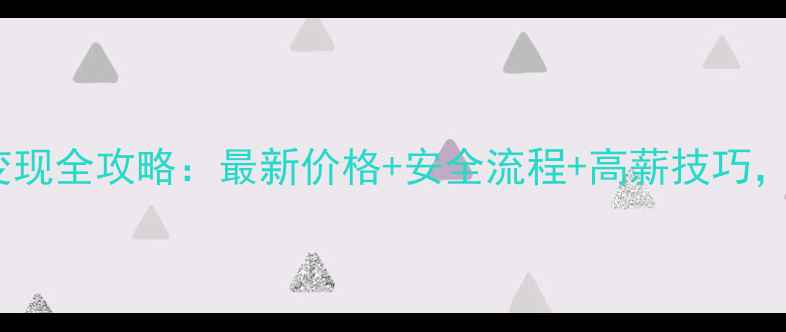 周大福黄金项链回收变现全攻略最新价格安全流程高薪技巧手把手教你轻松变现