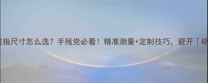 图片 ✨周生生戒指尺寸怎么选？手残党必看！精准测量+定制技巧，避开「硌手」尴尬1