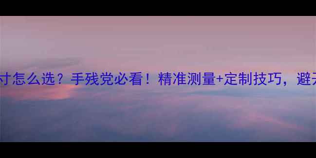 图片 ✨周生生戒指尺寸怎么选？手残党必看！精准测量+定制技巧，避开「硌手」尴尬2