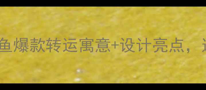 图片 ✨周生生黄金小木鱼爆款转运寓意+设计亮点，这样戴才显贵气！1