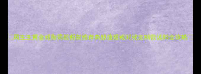 图片 ✨周生生黄金戒指男款新款推荐高颜值婚戒对戒定制款选购全攻略✨