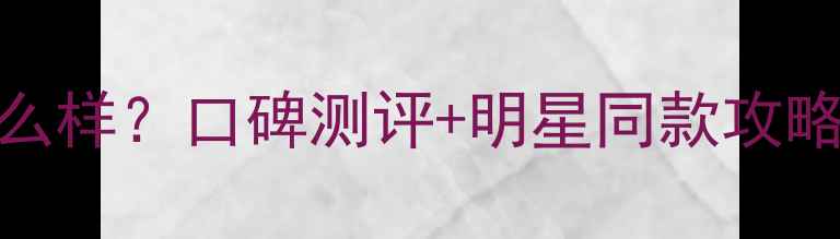 图片 ✨周福生珠宝怎么样？口碑测评+明星同款攻略，附避坑指南💎