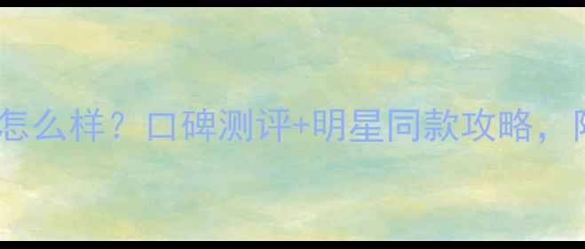 周福生珠宝怎么样口碑测评明星同款攻略附避坑指南