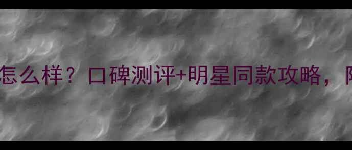 图片 ✨周福生珠宝怎么样？口碑测评+明星同款攻略，附避坑指南💎2