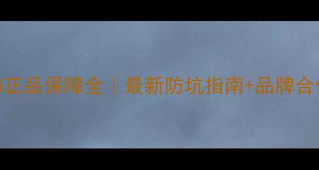图片 ✨唯品会首饰正品保障全｜最新防坑指南+品牌合作名单曝光💎