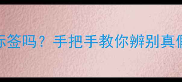 图片 ✨国外首饰真的有标签吗？手把手教你辨别真假+附上必看清单！1