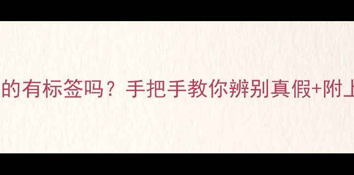 图片 ✨国外首饰真的有标签吗？手把手教你辨别真假+附上必看清单！2