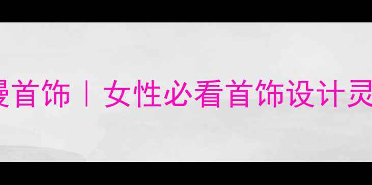 图片 ✨复古浪漫首饰｜女性必看首饰设计灵感指南✨1