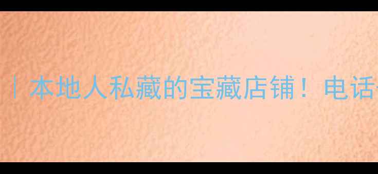 大同金泰珠宝本地人私藏的宝藏店铺电话攻略全公开