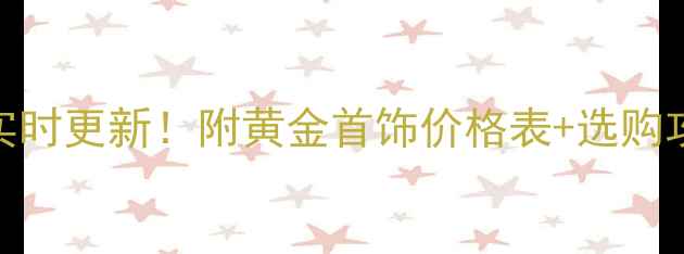 图片 ✨大连老凤祥黄金价格实时更新！附黄金首饰价格表+选购攻略，附老凤祥门店地址