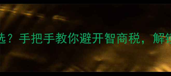 图片 ✨天然木料怎么选？手把手教你避开智商税，解锁木饰界隐藏款！