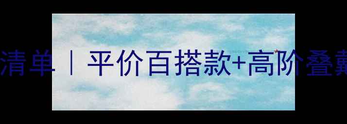 女人必看银饰推荐清单平价百搭款高阶叠戴公式附保养攻略