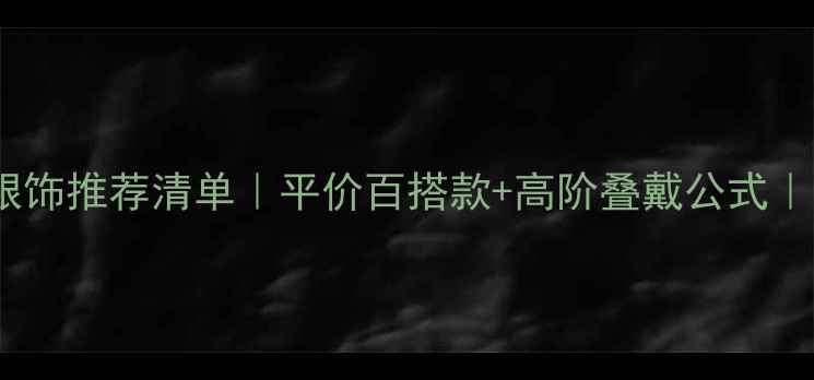 图片 ✨女人必看！银饰推荐清单｜平价百搭款+高阶叠戴公式｜附保养攻略💎2