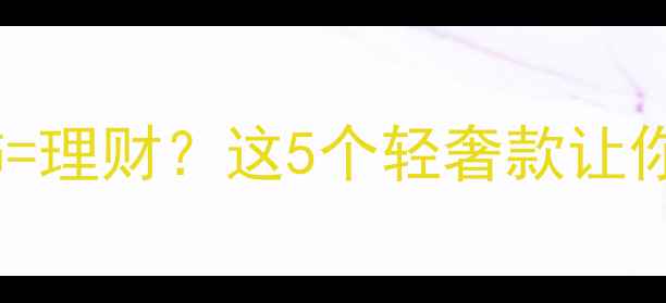 图片 ✨女性投资首饰=理财？这5个轻奢款让你戴出高价值💎2