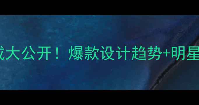 女明星同款钻戒大公开爆款设计趋势明星红毯搭配指南