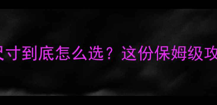 姐妹们周大福首饰盒尺寸到底怎么选这份保姆级攻略让你不再手忙脚乱