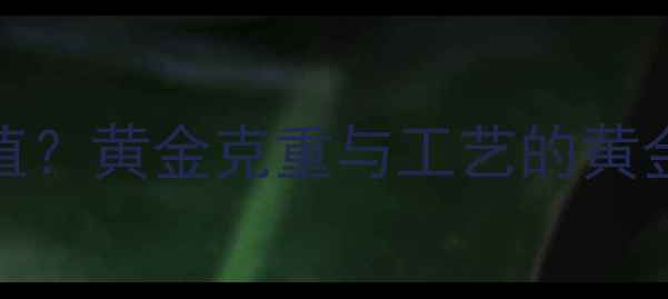 图片 ✨婚戒党必看！9999纯金戒指值不值？黄金克重与工艺的黄金法则🔥珠宝选购指南黄金婚戒推荐