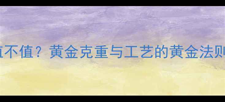 婚戒党必看9999纯金戒指值不值黄金克重与工艺的黄金法则珠宝选购指南黄金婚戒推荐