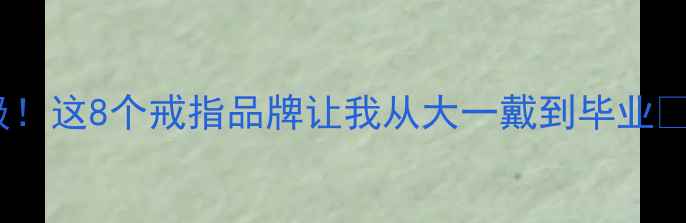 图片 ✨学生党必看平价又高级！这8个戒指品牌让我从大一戴到毕业👉💍学生党戒指推荐清单2