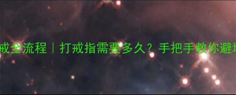 定制婚戒全流程打戒指需要多久手把手教你避坑指南