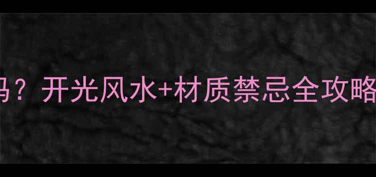 图片 ✨宝宝黄金貔貅能戴吗？开光风水+材质禁忌全攻略（附选购清单）👶💍1