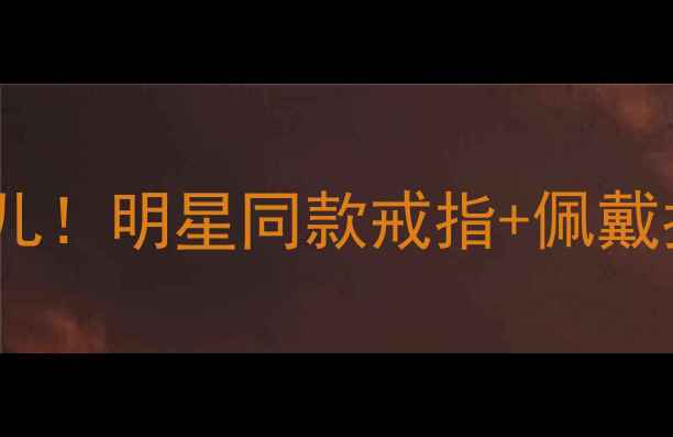 图片 ✨宝格丽婚戒成明星宠儿！明星同款戒指+佩戴指南（附搭配灵感）✨2