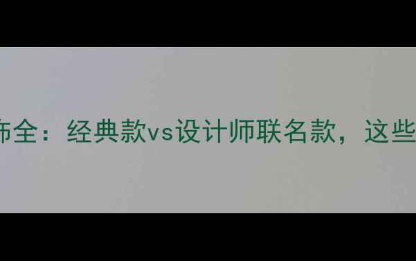 图片 ✨宝格丽新款首饰全：经典款vs设计师联名款，这些爆款必须拥有！2
