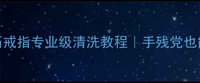 图片 ✨居家必看钻石戒指专业级清洗教程｜手残党也能零失败焕新✨