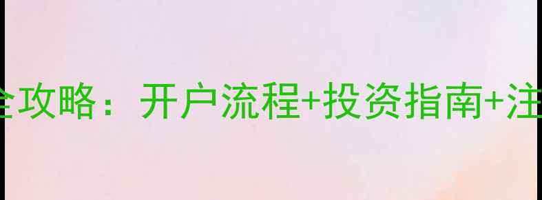 图片 ✨广西黄金珠宝开户全攻略：开户流程+投资指南+注意事项，新手必看！1