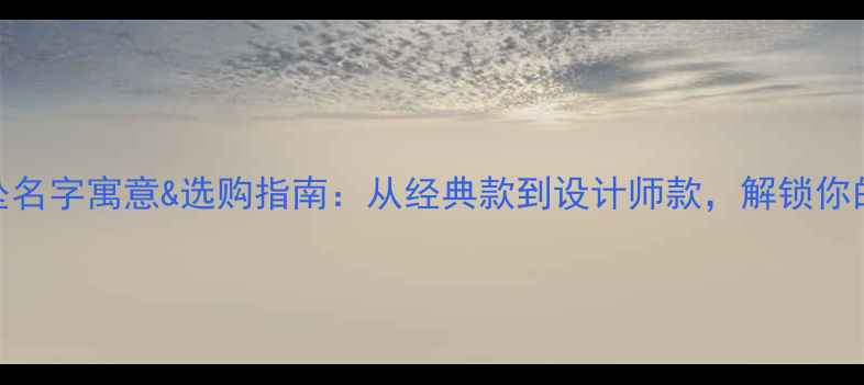 图片 ✨必看钻石吊坠名字寓意&选购指南：从经典款到设计师款，解锁你的专属珠宝故事