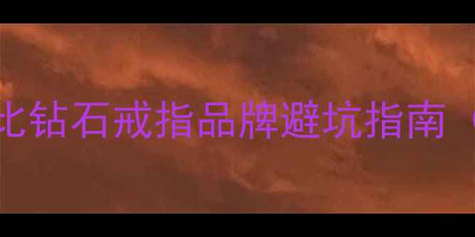 图片 ✨必看！10大高性价比钻石戒指品牌避坑指南（附明星同款推荐）💎