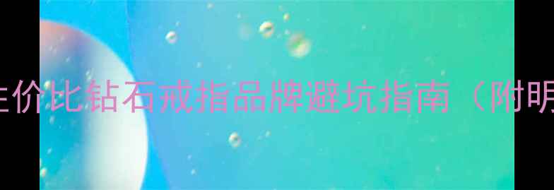 图片 ✨必看！10大高性价比钻石戒指品牌避坑指南（附明星同款推荐）💎1