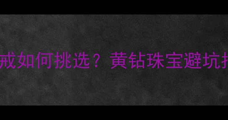 必看Tiffany黄钻婚戒如何挑选黄钻珠宝避坑指南搭配灵感全公开