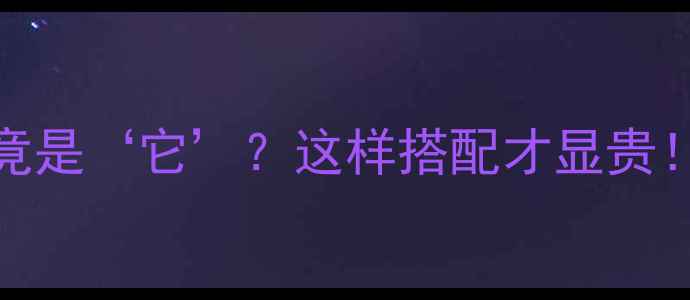 必看黄金的五行属性竟是它这样搭配才显贵附体质测试搭配指南