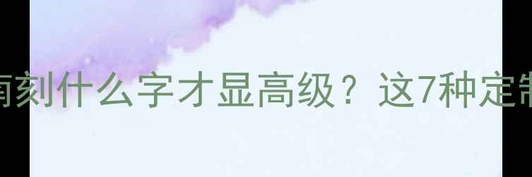 图片 ✨情侣对戒刻字指南刻什么字才显高级？这7种定制公式美到犯规！💍