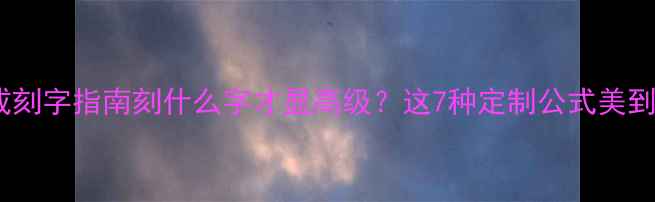 情侣对戒刻字指南刻什么字才显高级这7种定制公式美到犯规