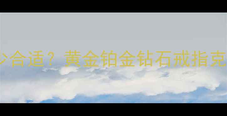 图片 ✨戒指克数多少合适？黄金铂金钻石戒指克重与价格全✨1