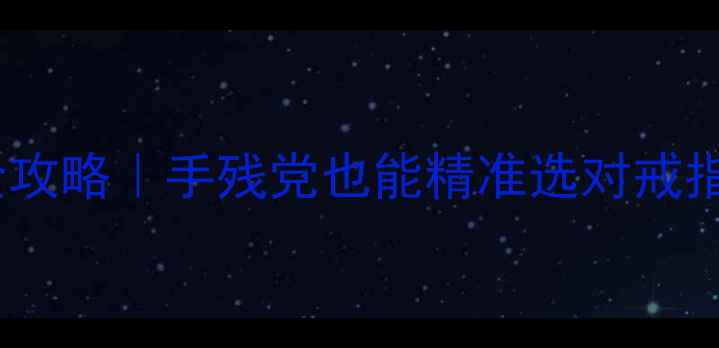 图片 ✨戒指圈号转厘米全攻略｜手残党也能精准选对戒指尺寸的终极指南💎2