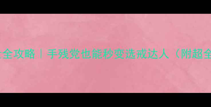 图片 ✨戒指圈径测量全攻略｜手残党也能秒变选戒达人（附超全尺寸对照表）2