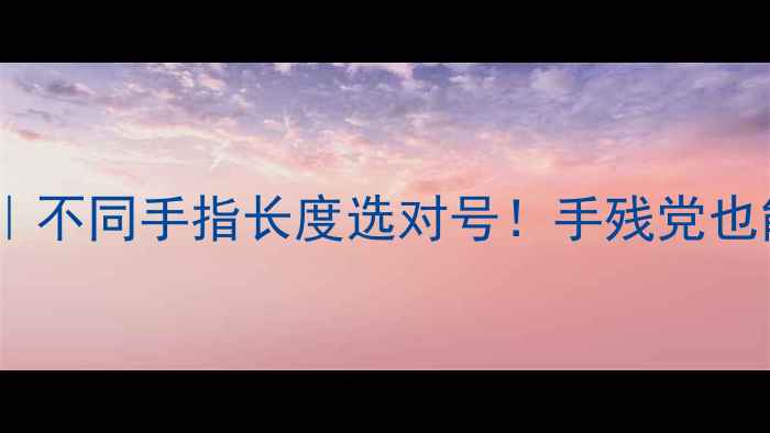 图片 ✨戒指尺寸对照表｜不同手指长度选对号！手残党也能轻松get完美婚戒