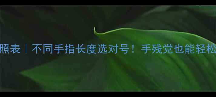 图片 ✨戒指尺寸对照表｜不同手指长度选对号！手残党也能轻松get完美婚戒1