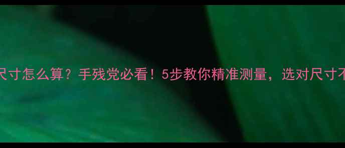 戒指尺寸怎么算手残党必看5步教你精准测量选对尺寸不踩雷