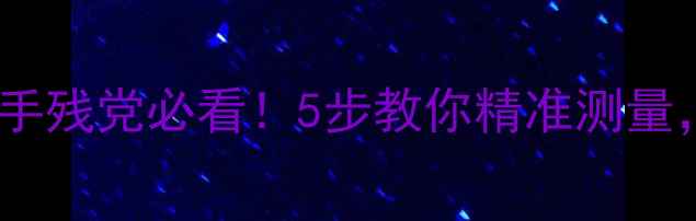 图片 ✨戒指尺寸怎么算？手残党必看！5步教你精准测量，选对尺寸不踩雷✨1