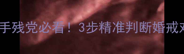 图片 ✨戒指尺码怎么测量？手残党必看！3步精准判断婚戒对戒情侣戒指尺寸💍✨2