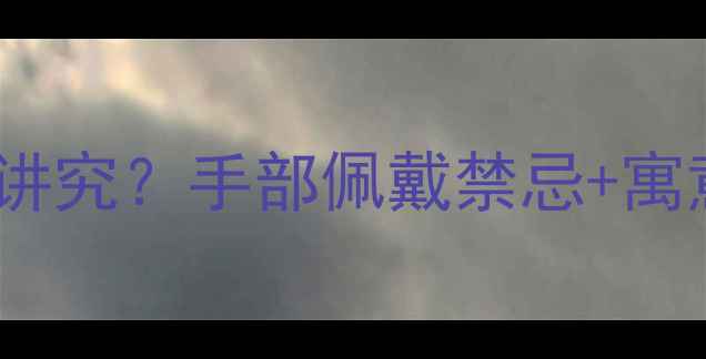 戒指戴哪根手指有讲究手部佩戴禁忌寓意全附搭配指南