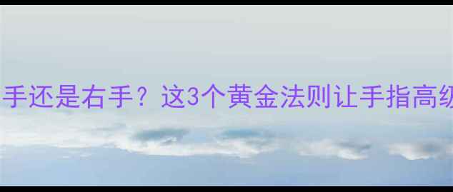 戒指戴左手还是右手这3个黄金法则让手指高级感翻倍