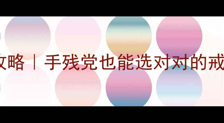 图片 ✨戒指材质全攻略｜手残党也能选对对的戒指材质指南💍2