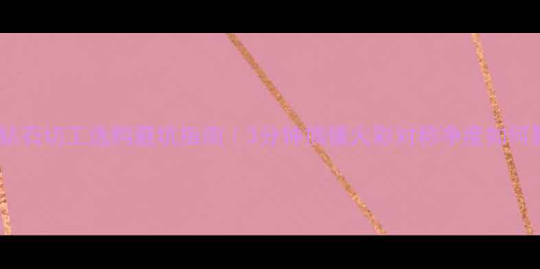 图片 ✨戴比尔斯钻石切工选购避坑指南｜3分钟搞懂火彩对称净度如何影响价格🔥1