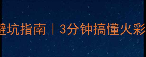 戴比尔斯钻石切工选购避坑指南3分钟搞懂火彩对称净度如何影响价格